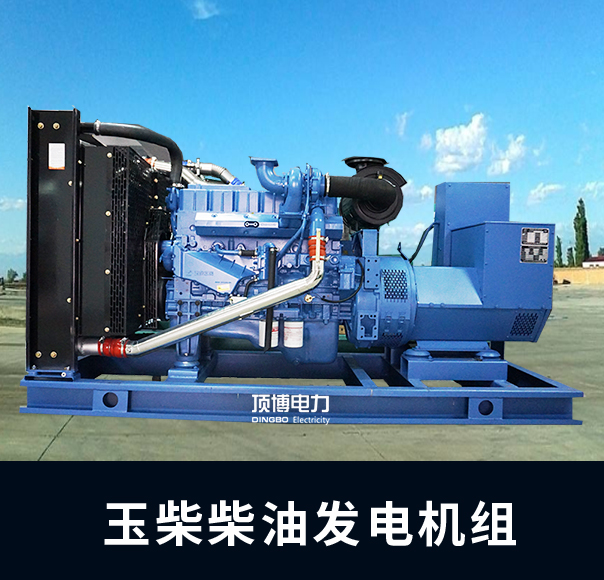 頂博玉柴發(fā)電機組